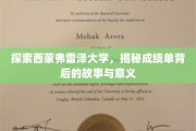 西蒙弗雷泽揭秘，成绩单里的教育奥秘与人生轨迹