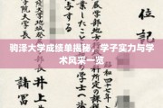 驹泽大学学子风采展，一纸成绩单见证学术实力与卓越才华
