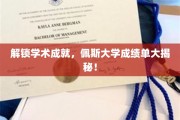 探寻佩斯大学卓越成就，揭秘学子辉煌成绩单背后的秘密！