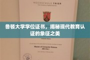 鲁顿学府荣耀见证，探寻学位证书背后的教育艺术魅力