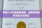 巴黎八大学成绩单背后，揭秘学术殿堂的辉煌与考验