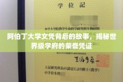 探寻阿伯丁大学文凭的荣耀历程，一纸证书背后的世界级学府传奇