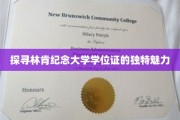 林肯纪念大学学位证，揭开荣耀背后的非凡故事