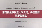 解锁全球视野，惠灵顿维多利亚大学文凭，成就非凡人生