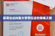 解锁北达科他大学学位证的辉煌篇章