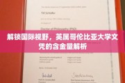跨国学历优势揭秘，英属哥伦比亚大学文凭价值全解析