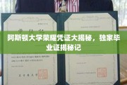 阿斯顿大学毕业证书背后的传奇故事，独家揭秘校园荣耀凭证的秘密
