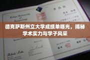 德州大学成绩单亮相，一窥学术辉煌与学子风采