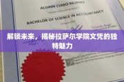 拉萨尔学院文凭，开启非凡未来的神秘钥匙