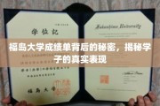揭开福岛大学成绩单之谜，一窥学子真实学习轨迹