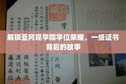 探寻亚冈昆学院荣耀之路，学位证书背后的传奇历程