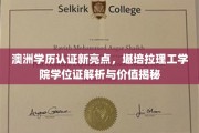 解码澳洲学位认证，堪培拉理工学院证书详解与价值洞察