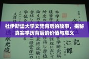 杜伊斯堡大学文凭之谜，探寻学历背后的深层价值与非凡意义