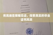 毕业证书背后的荣耀之光，肯高迪亚风采大揭秘