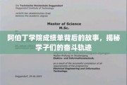 阿伯丁学子足迹，揭开成绩单背后的励志篇章