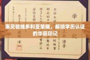 维多利亚荣耀启程，探索学历认证的精致印记之旅