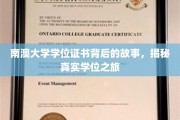 解码南澳大学学位证书，一段不凡的学术征途揭秘