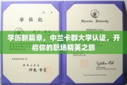 中兰卡郡大学学历认证，助你踏上职场精英蜕变之旅