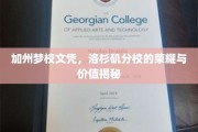 洛杉矶分校荣耀解码，加州梦校文凭背后的价值与魅力