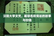 汉阳大学文凭，揭秘名校光环下的真实力量与传奇历程