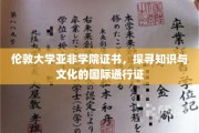 伦敦大学亚非学院证书，国际视野下的知识桥梁与文化通行证