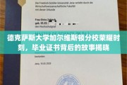 德克萨斯大学加尔维斯顿分校毕业盛典，证书背后的荣耀传奇揭晓