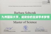 梦想起航点，九州国际大学，助力学子跨越全球学术舞台