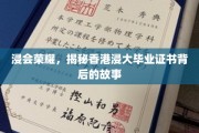 香港浸大荣耀揭秘，毕业证书背后的传奇之旅