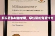 普林斯顿学位背后的传奇揭秘，揭秘荣耀背后的秘密之旅