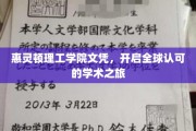 惠灵顿理工学院文凭，引领国际学术舞台的通行证