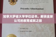 跨越国界，萨省大学学位证书引领国际教育成就新篇章