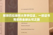 巴拉瑞特学位证书背后的国际通行证，揭秘全球认可的奥秘