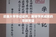 近畿大学学位证书，开启学术巅峰的璀璨钥匙
