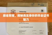 解码麻省荣耀，毕业证书背后的独特魅力