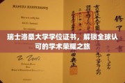 跨越国界，瑞士洛桑大学学位证书开启全球学术荣耀之门
