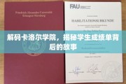 揭开卡洛尔学院成绩单的神秘面纱