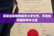 跨国学术通行证，曼彻斯特城市大学文凭助你翱翔国际舞台