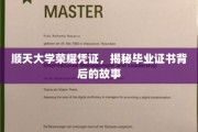 探寻顺天大学荣耀凭证，毕业证书的非凡历程
