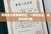 斯特灵荣耀见证，毕业证开启人生无限可能之路