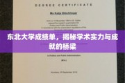 东北大学成绩单，揭秘学术实力与成就的桥梁