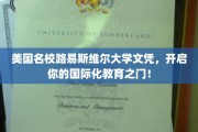 路易斯维尔大学文凭，解锁全球视野的留学钥匙！