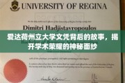 揭秘爱达荷州立大学文凭背后的传奇历程