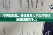 安迪亚克大学文凭，开启职场新纪元的学历通行证