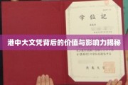 港中大文凭，解码其非凡价值与深远影响