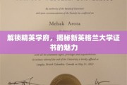 新英格兰大学证书，开启精英教育之门，领略非凡价值魅力