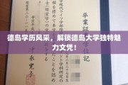 解码德岛大学，学历之光，魅力文凭背后的故事