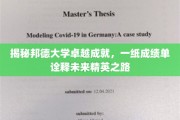 邦德大学精英养成记，成绩单里的未来领袖风采