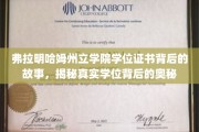 探寻弗拉明哈姆州立学院学位证书的神秘面纱，学位背后的真实传奇