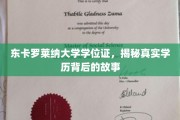破解东卡罗莱纳大学学位证之谜，探寻学历背后的真实篇章