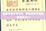 开启全球视野，英国开放大学学位，引领未来教育新纪元